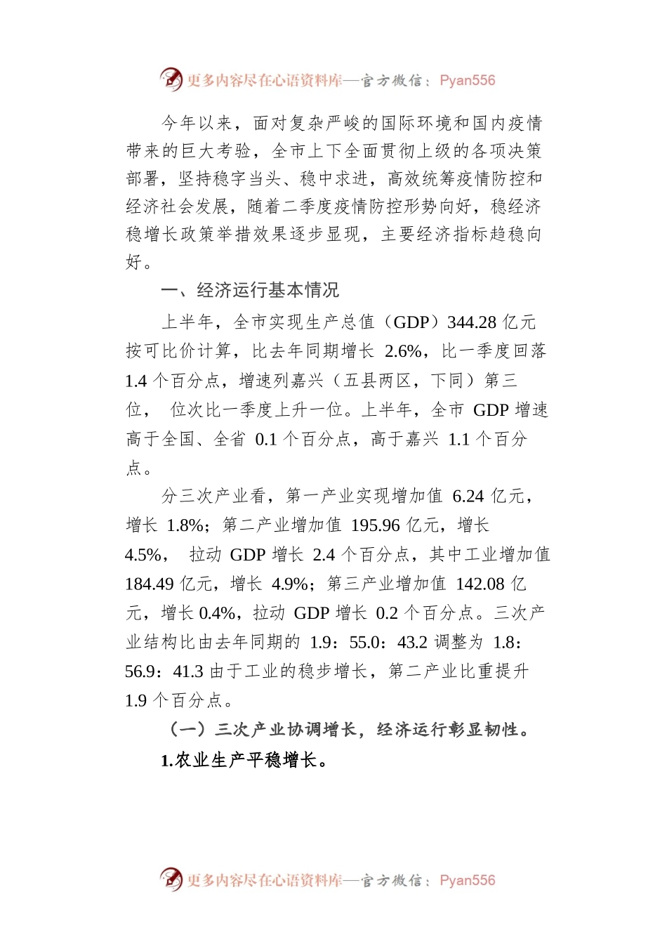 上半年全市经济运行统计监测分析.docx_第2页