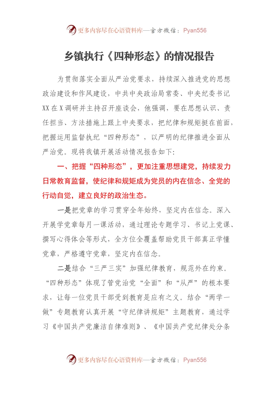 乡镇执行《四种形态》的情况报告.docx_第1页