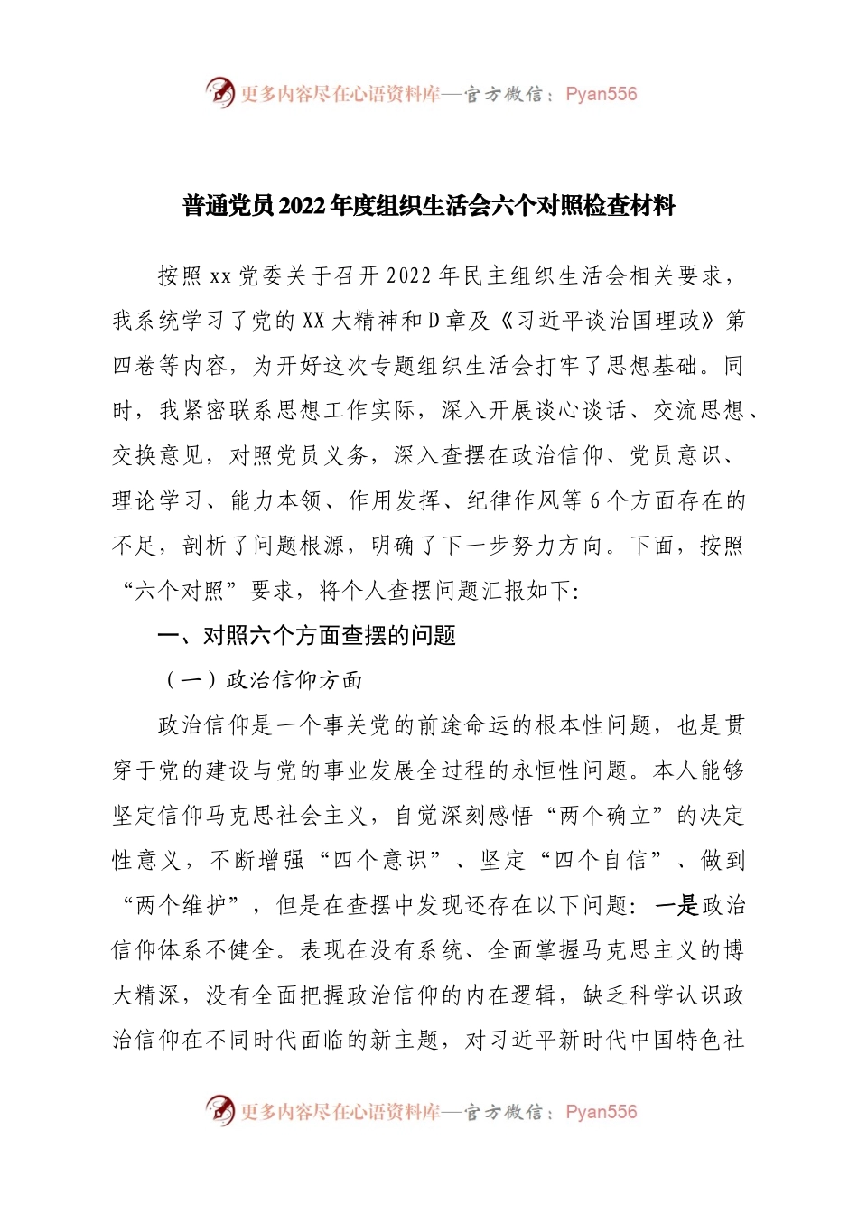 个人普通党员2022年度组织生活会六个对照检查材料.docx_第1页