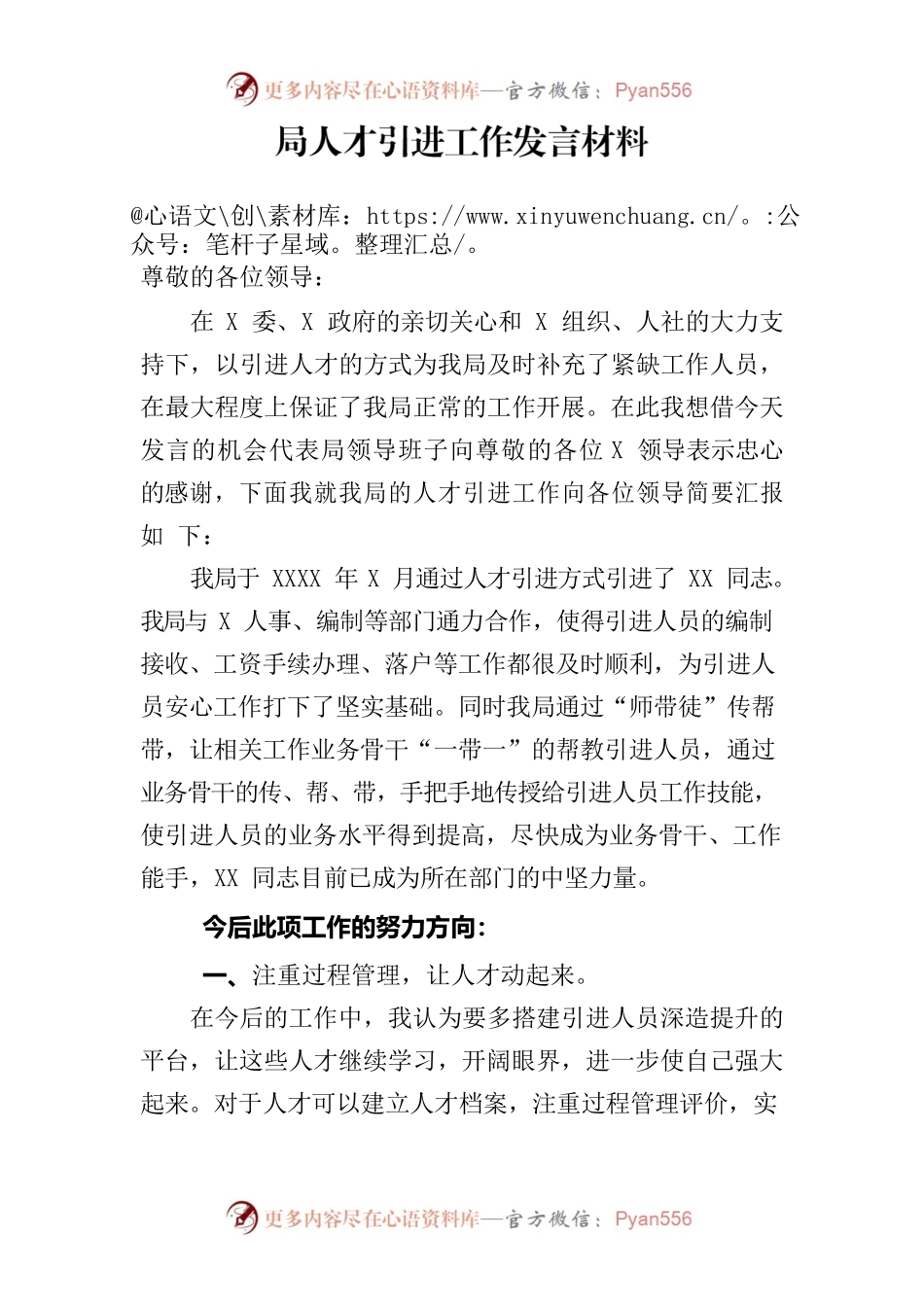 人才引进发言材料（XX局）.docx_第1页