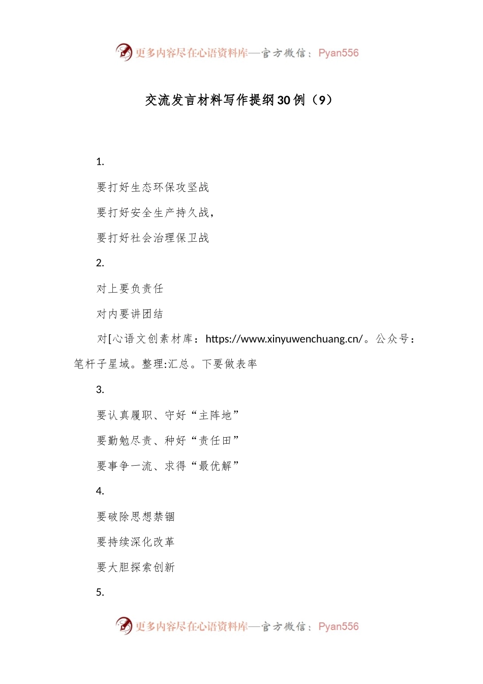 交流发言材料写作提纲30例（9）.docx_第1页