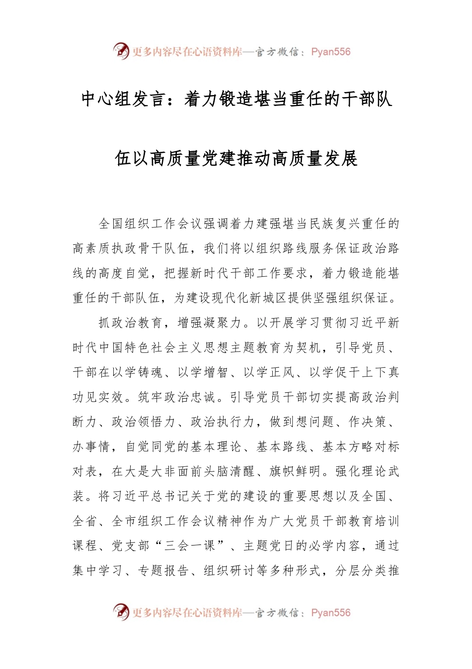 中心组发言：着力锻造堪当重任的干部队伍以高质量党建推动高质量发展.docx_第1页