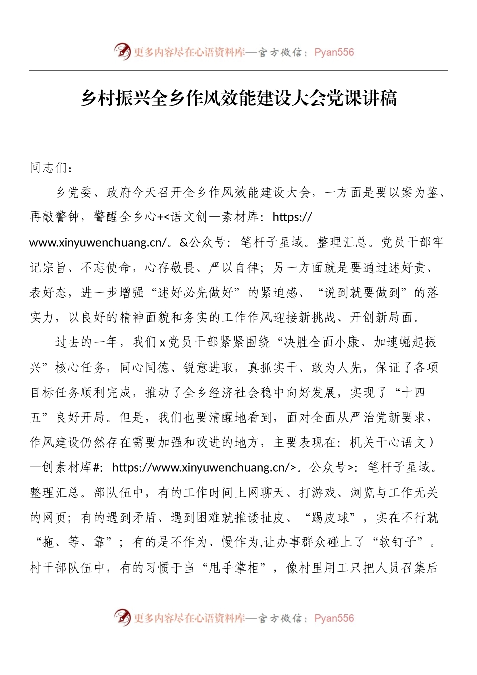 乡村振兴全乡作风效能建设大会党课讲稿 （2）.docx_第1页
