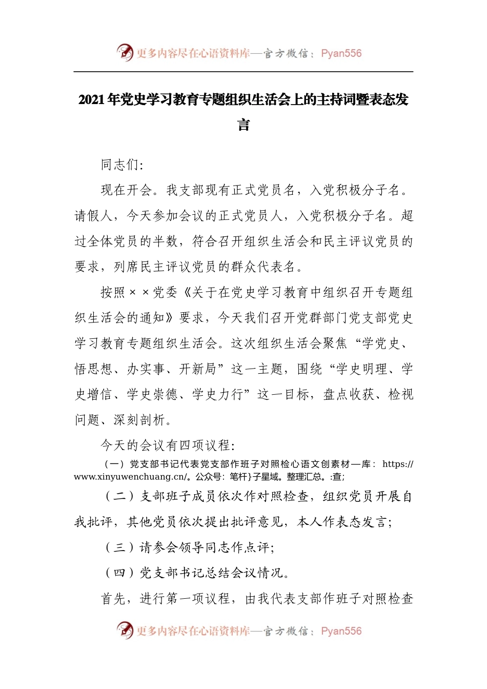 专题组织生活会上的主持词暨表态发言.docx_第1页