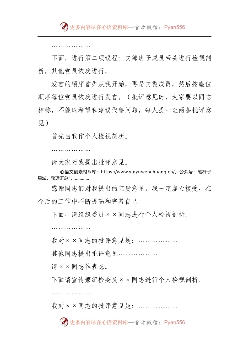 专题组织生活会上的主持词暨表态发言.docx_第2页