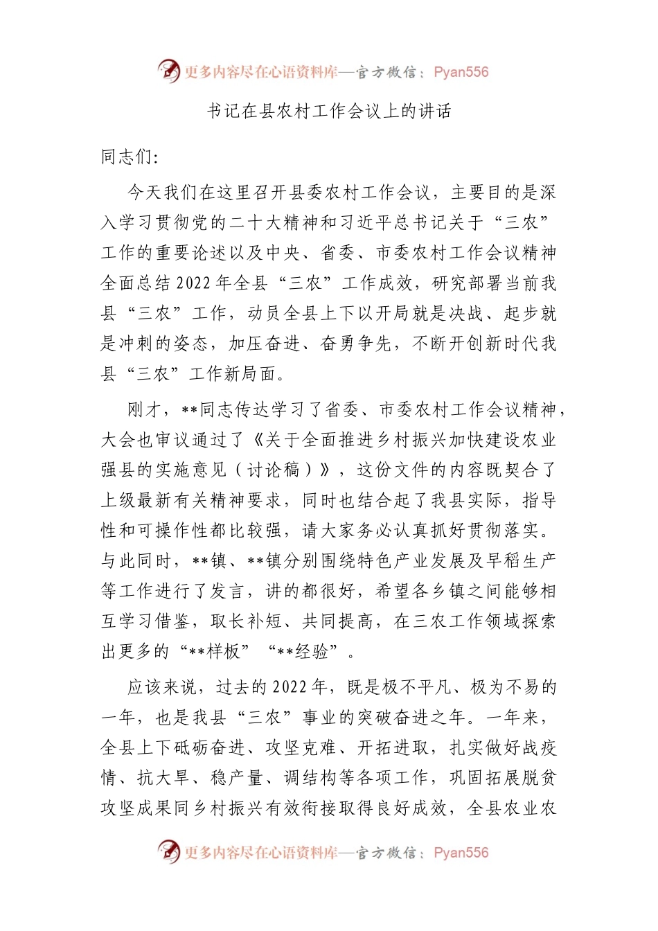 书记在县农村工作会议上的讲话.docx_第1页