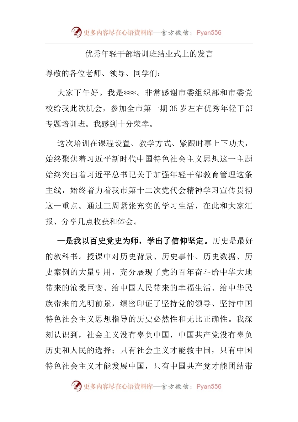 优秀年轻干部培训班结业式上的发言.docx_第1页