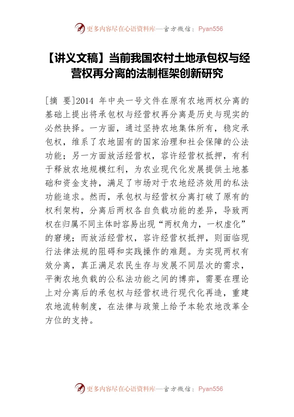 【讲义文稿】当前我国农村土地承包权与经营权再分离的法制框架创新研究.docx_第1页
