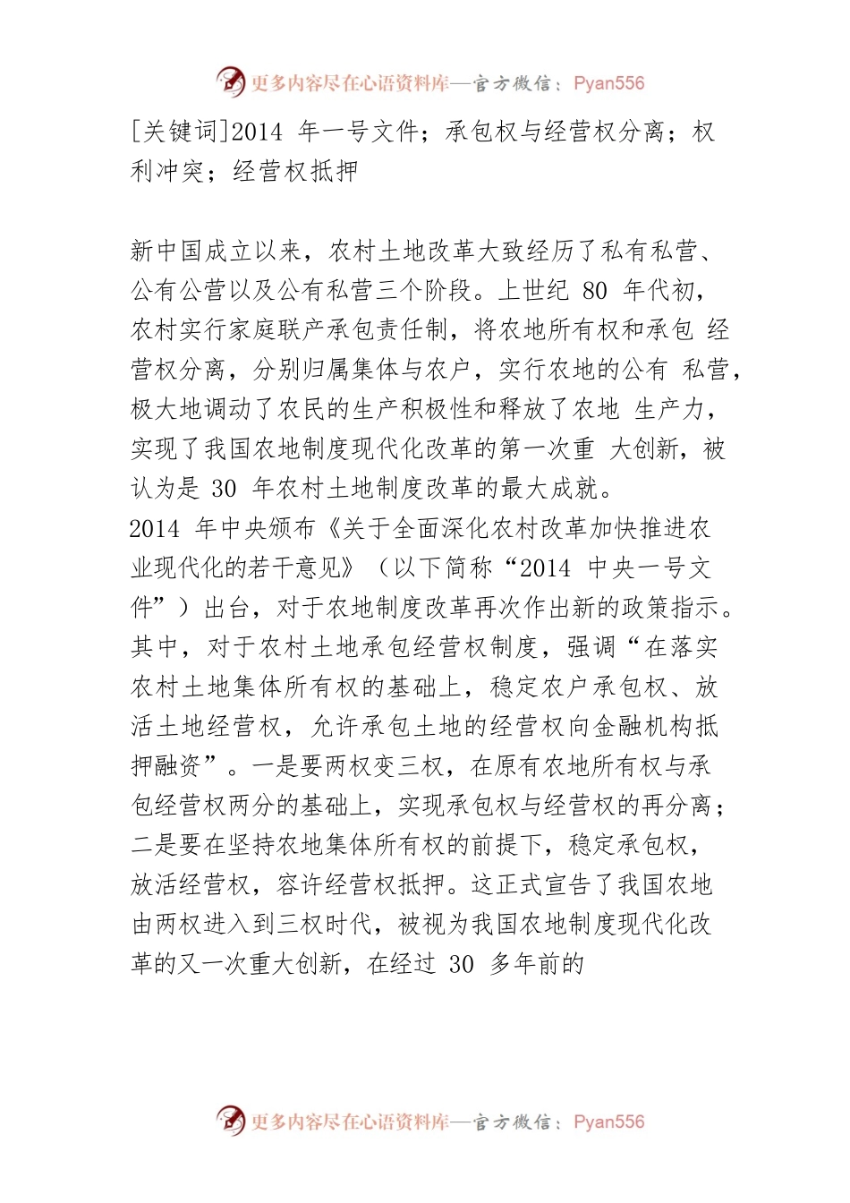 【讲义文稿】当前我国农村土地承包权与经营权再分离的法制框架创新研究.docx_第2页