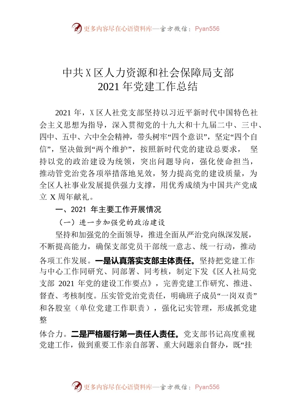 中共泉港区人力资源和社会保障局支部2021年党建工作总结.docx_第1页
