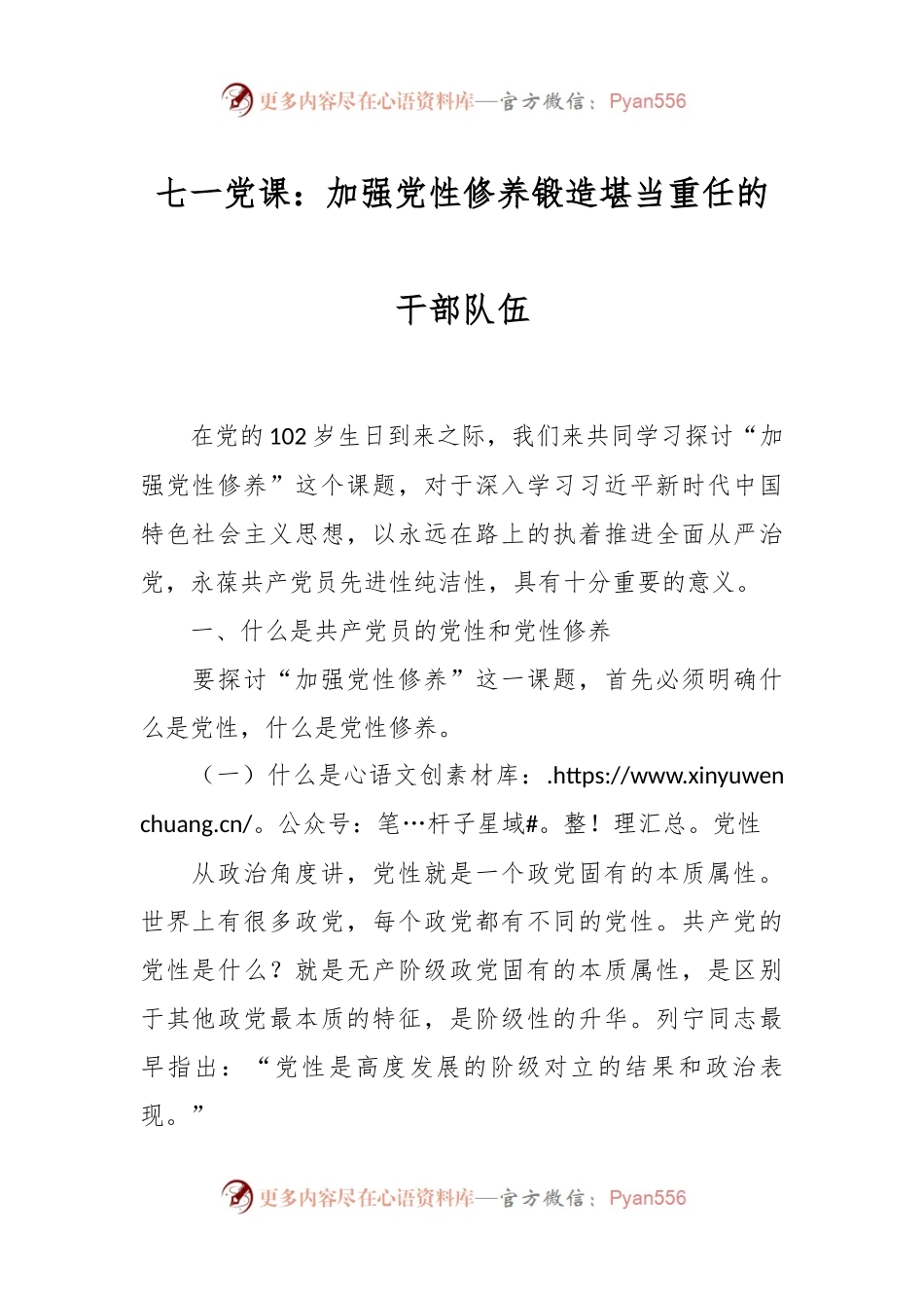 七一党课：加强党性修养锻造堪当重任的干部队伍.docx_第1页