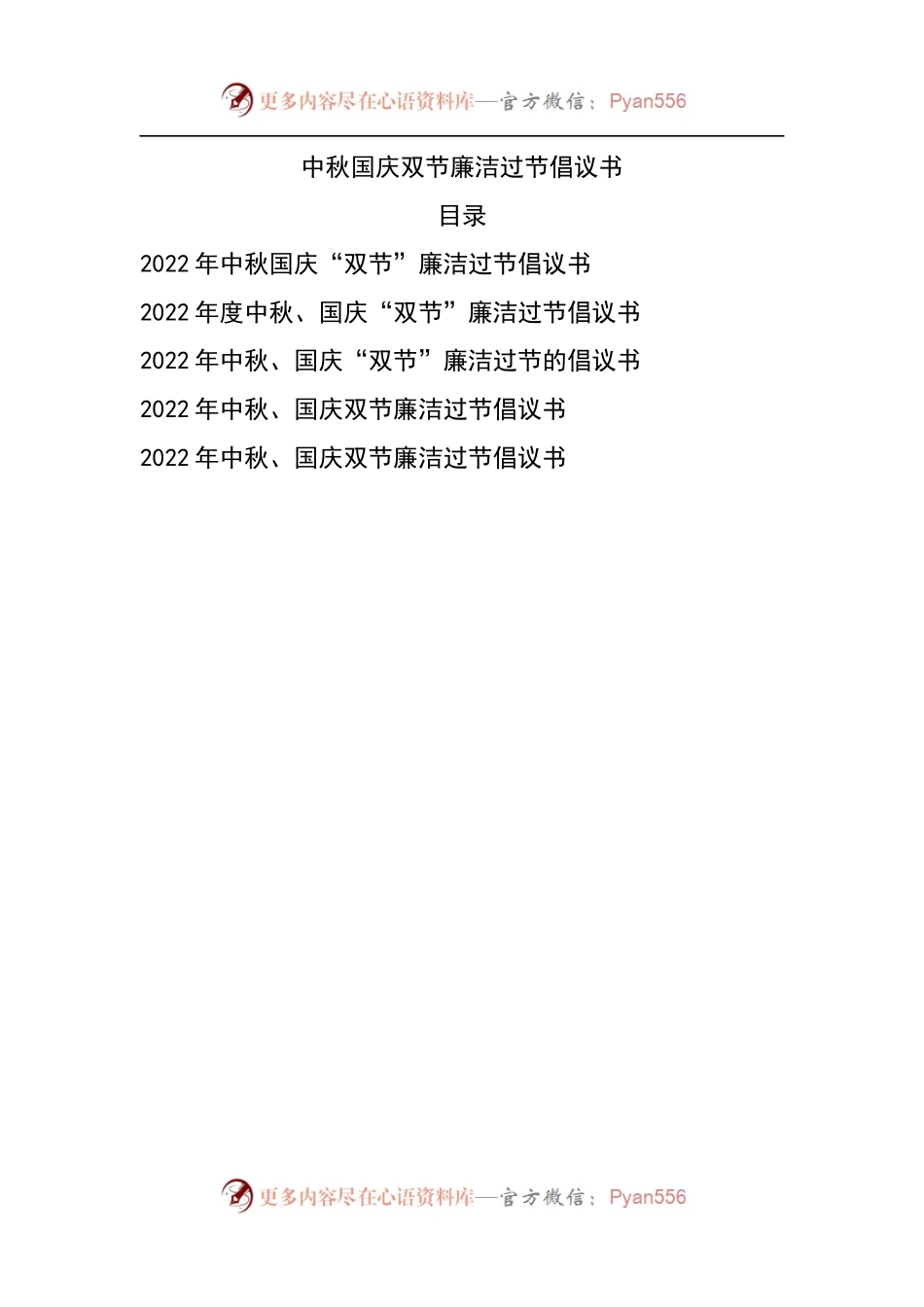 中秋国庆双节廉洁过节倡议书.docx_第1页