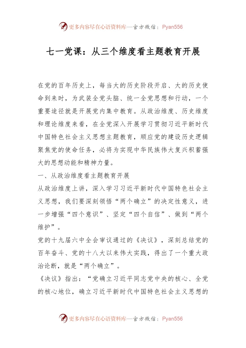 七一党课：从三个维度看主题教育开展.docx_第1页