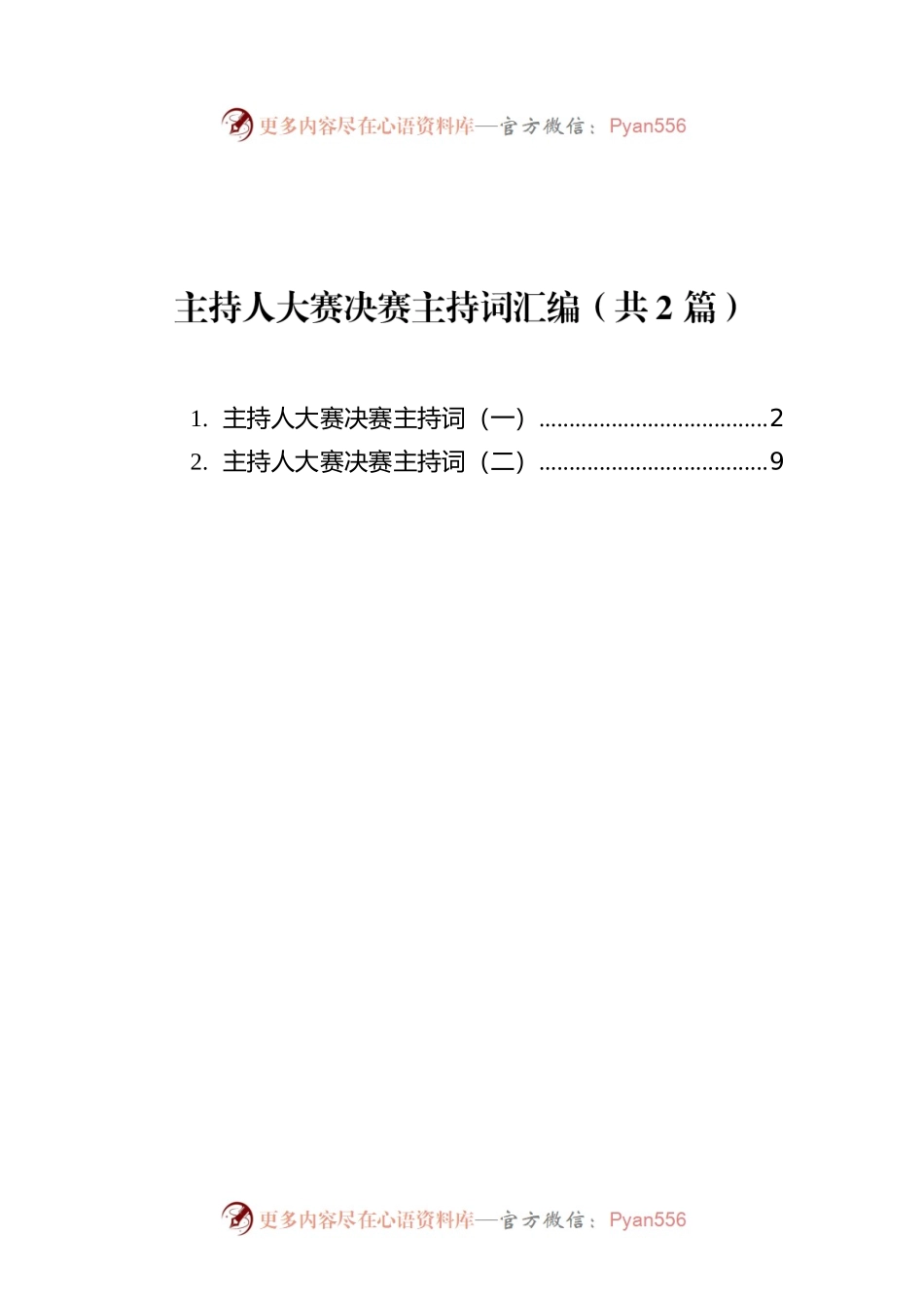 主持人大赛决赛主持词汇编（共2篇）.docx_第1页