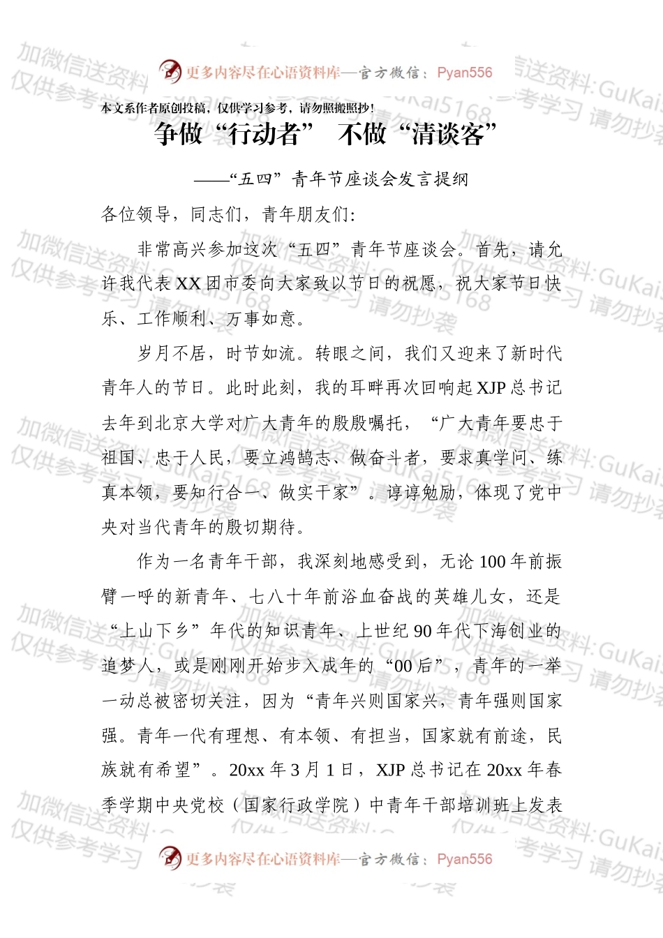 五四青年节座谈会发言提纲.docx_第1页