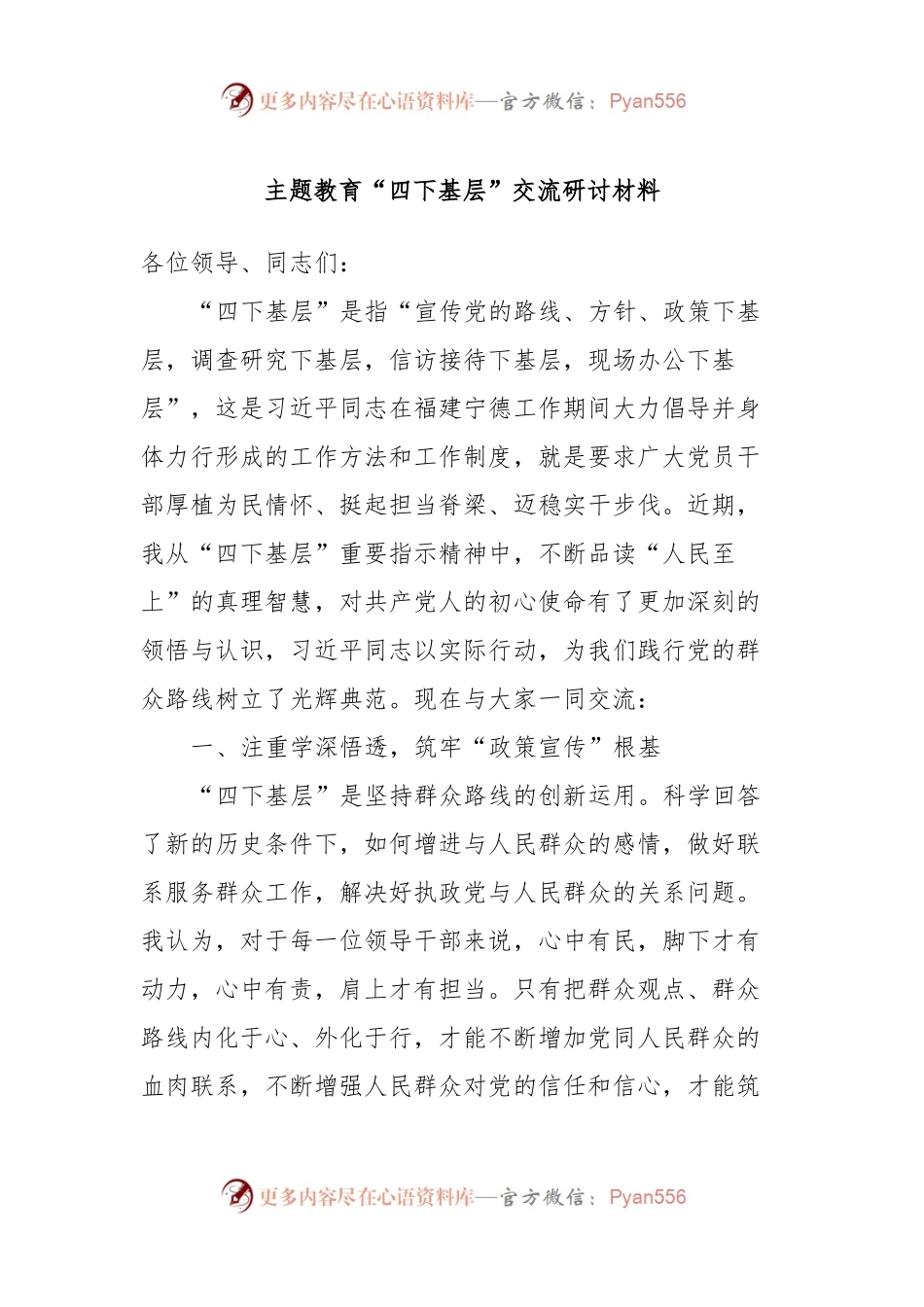 主题教育“四下基层”交流研讨材料 (2).docx_第1页