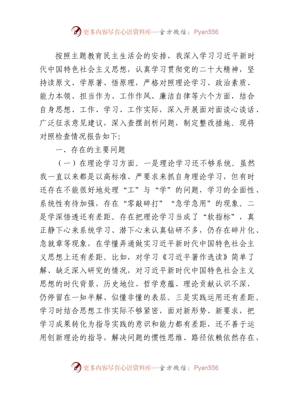 主题教育专题民主生活会个人对照检查3800字.docx_第1页