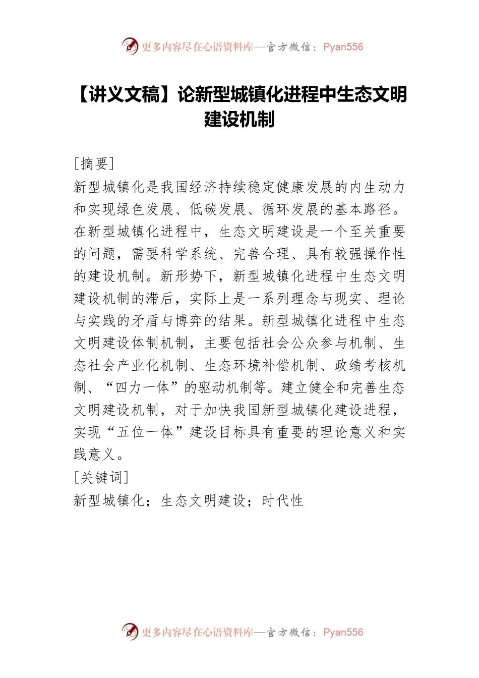 【讲义文稿】论新型城镇化进程中生态文明建设机制.docx_第1页