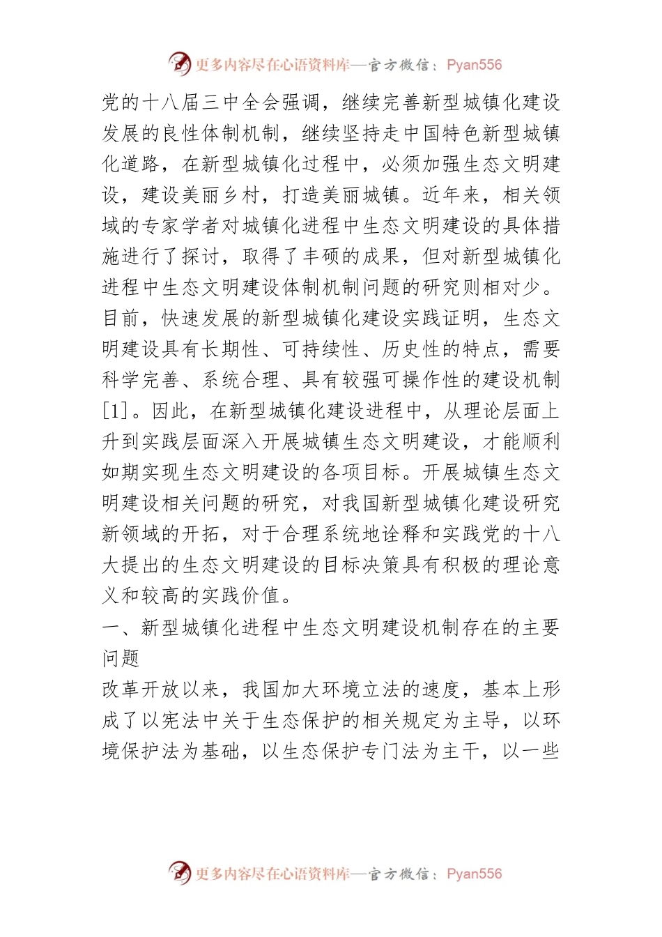 【讲义文稿】论新型城镇化进程中生态文明建设机制.docx_第2页