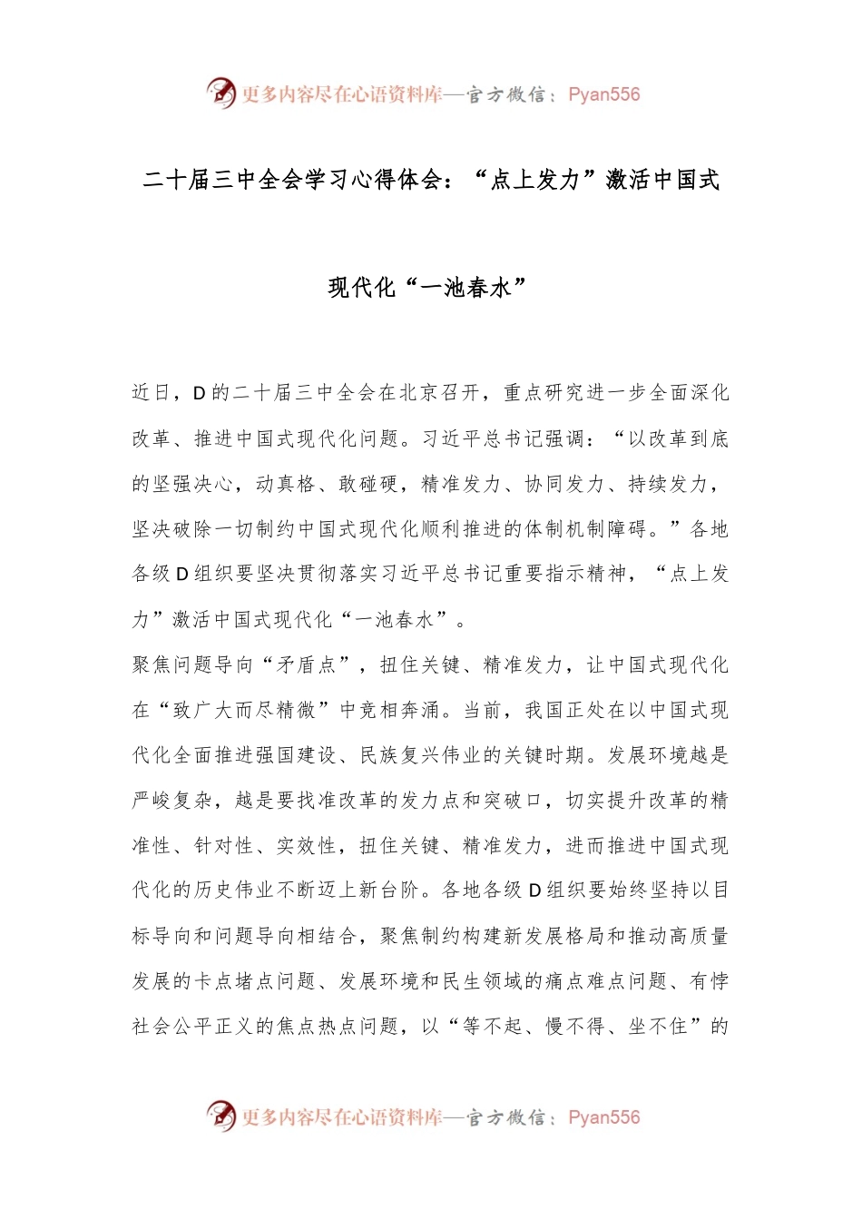 二十届三中全会学习心得体会：“点上发力”激活中国式现代化“一池春水”.docx_第1页