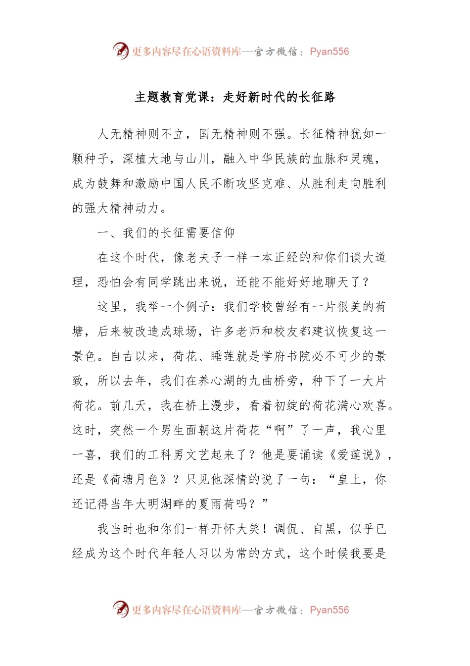 主题教育党课：走好新时代的长征路.docx_第1页