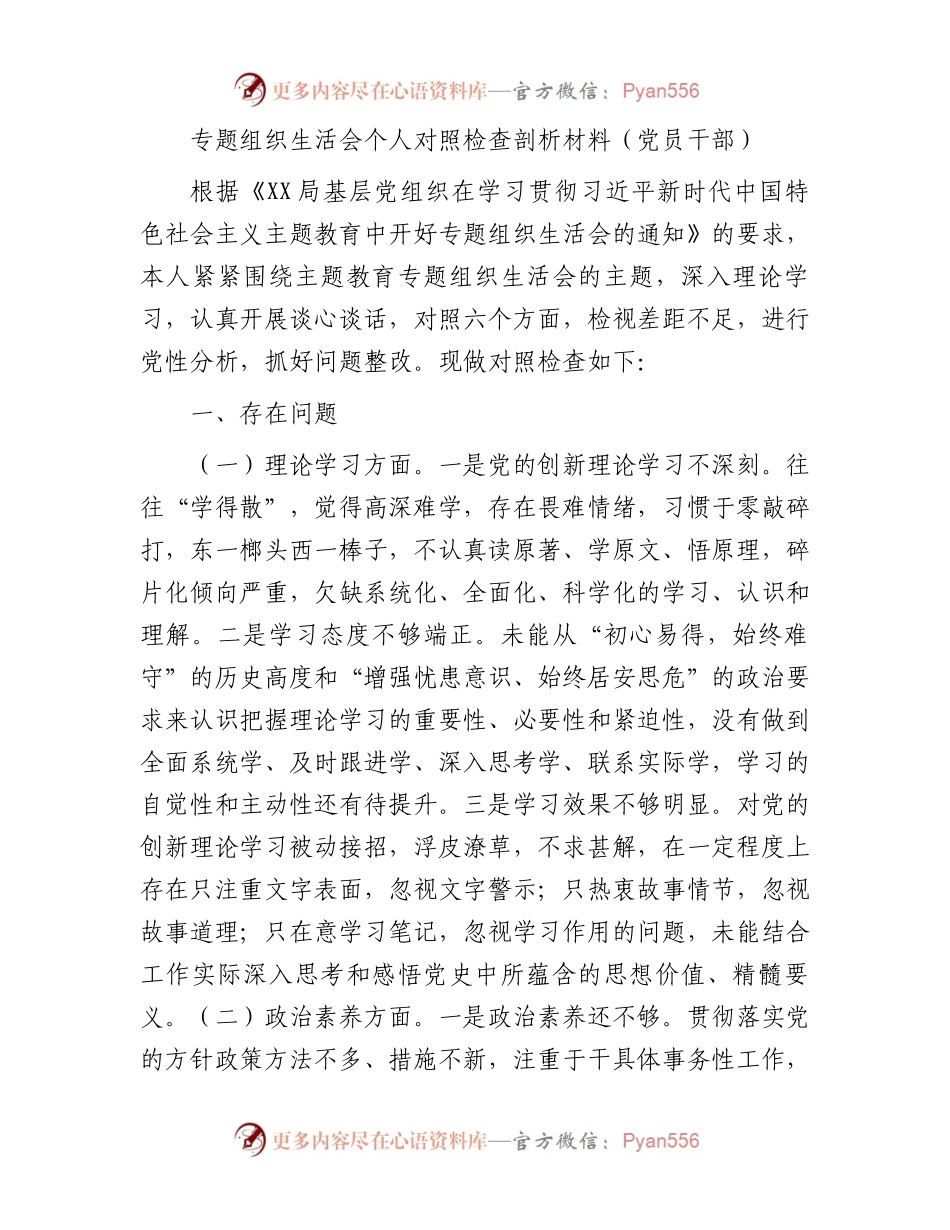 专题组织生活会个人对照检查剖析材料（党员干部）.docx_第1页