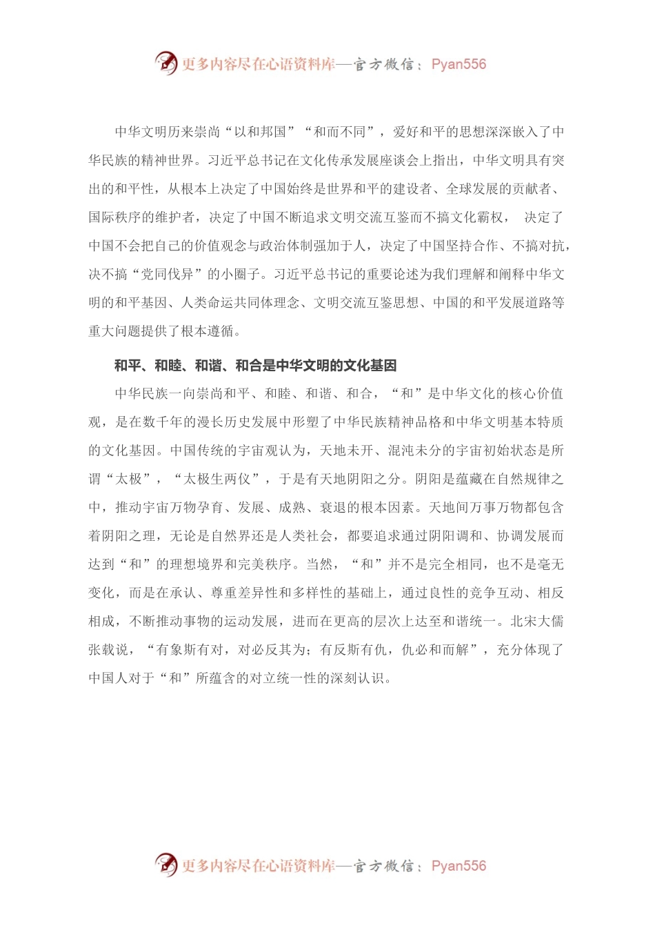 中华文明交流互鉴的和平性.docx_第1页