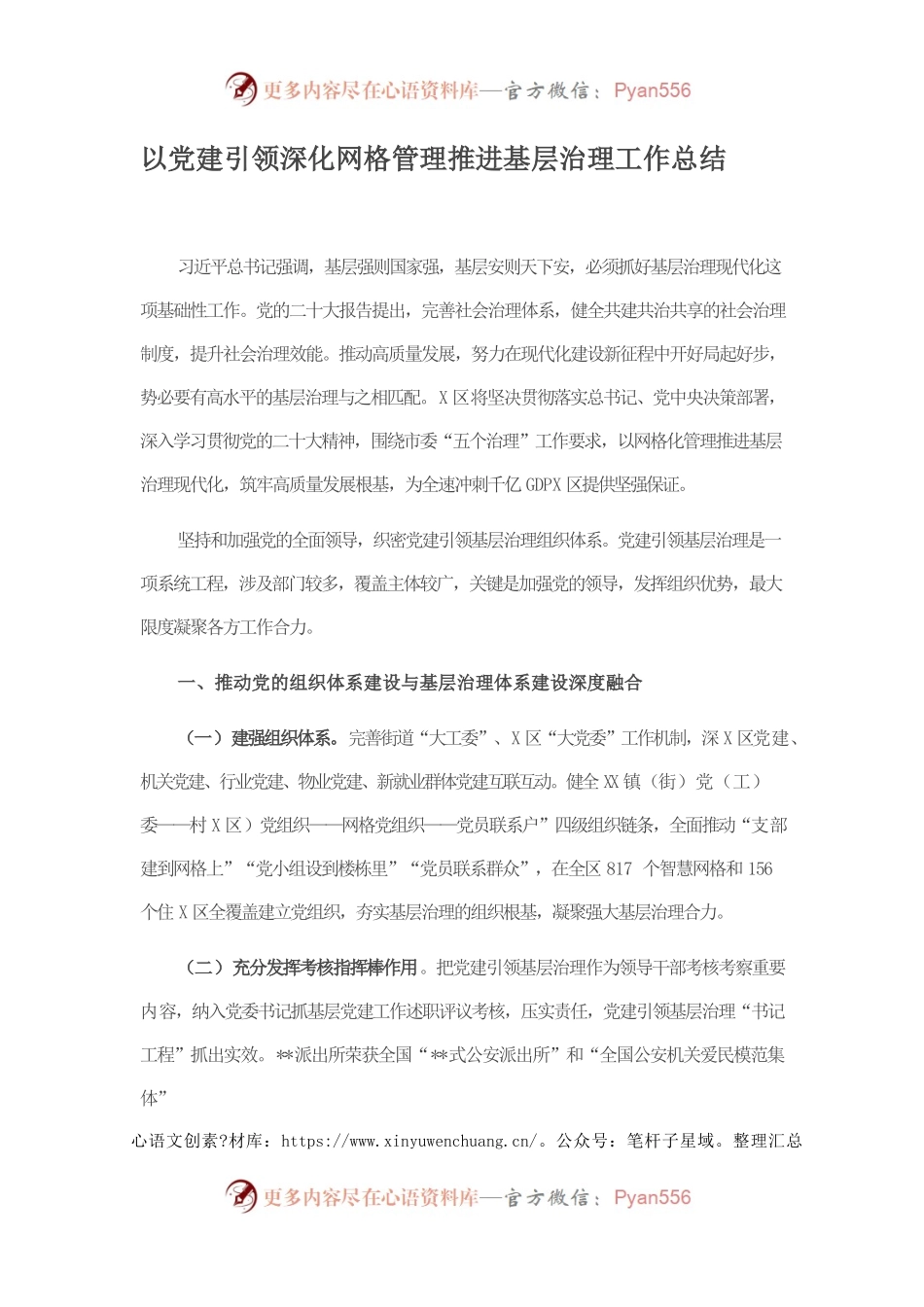 以党建引领深化网格管理推进基层治理工作总结.docx_第1页