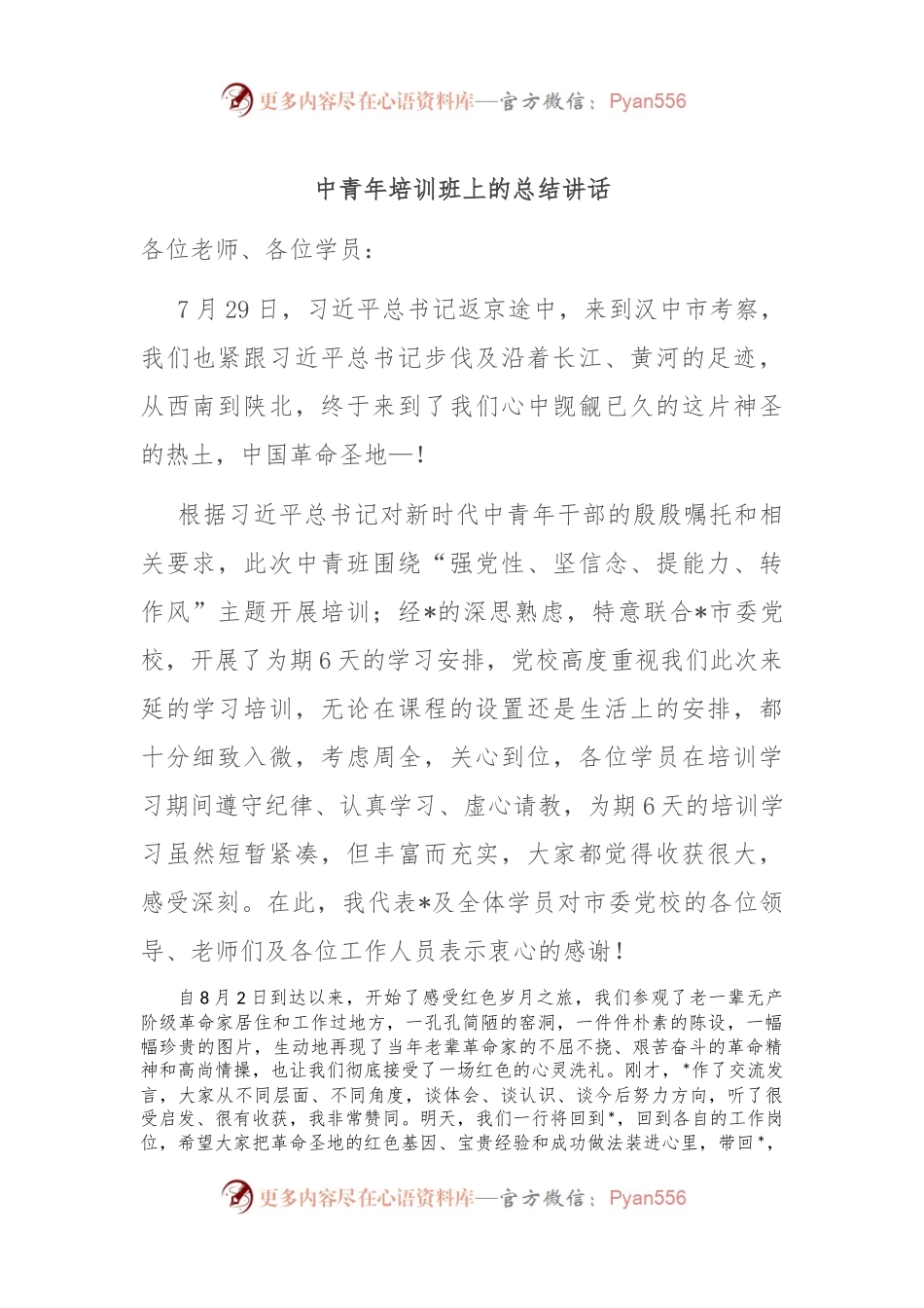 中青年培训班上的总结讲话.docx_第1页