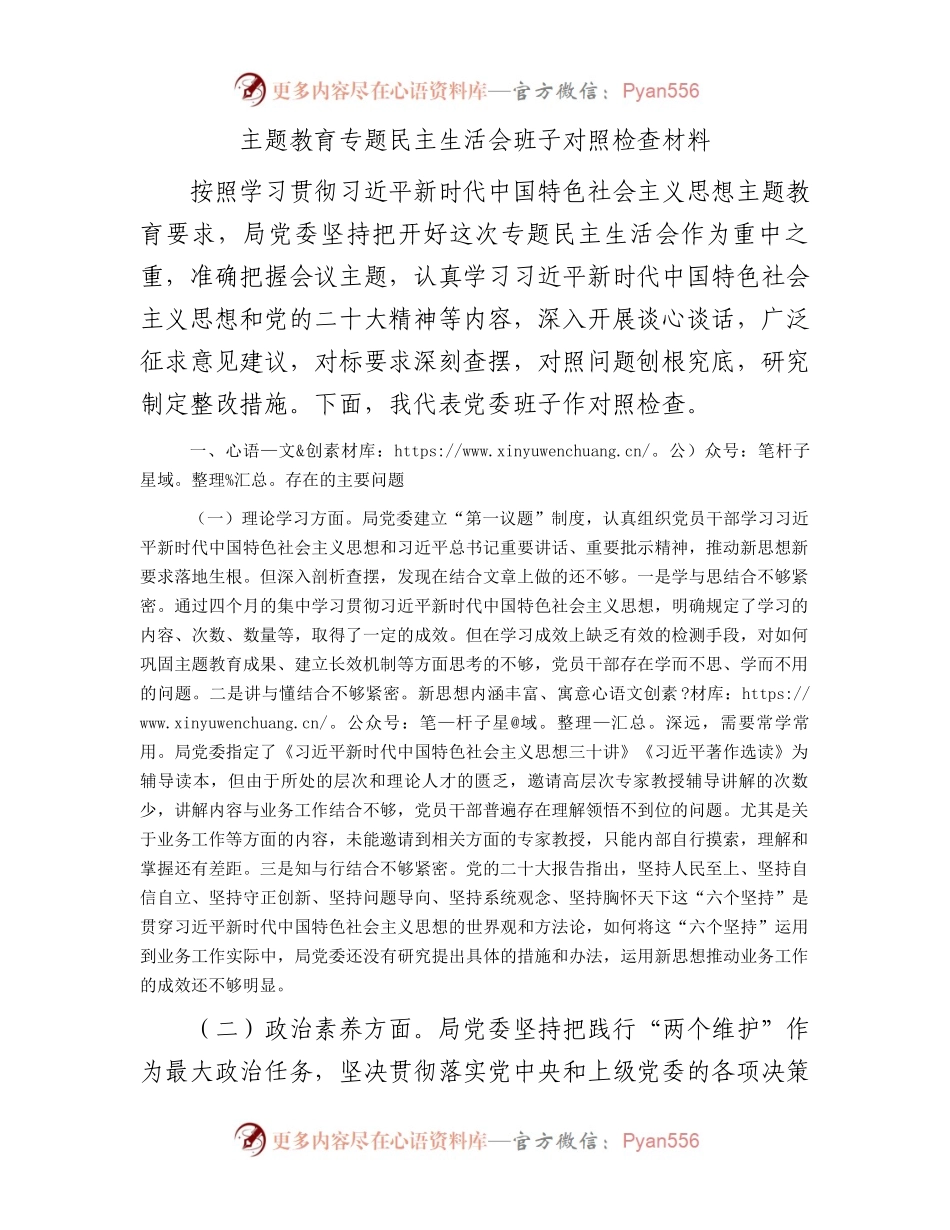 主题教育专题民主生活会班子对照检查材料（三）.docx_第1页