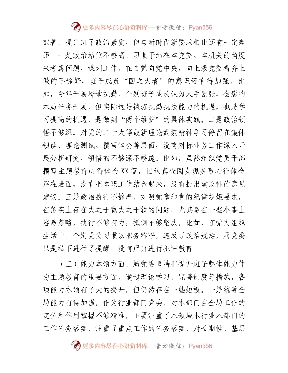 主题教育专题民主生活会班子对照检查材料（三）.docx_第2页
