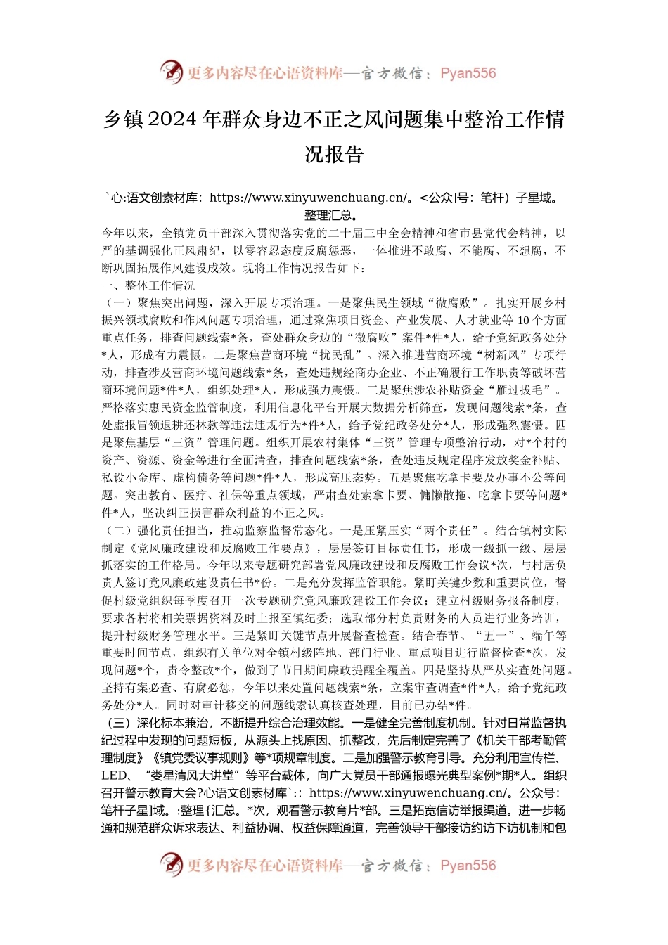 乡镇2024年群众身边不正之风问题集中整治工作情况报告.docx_第1页