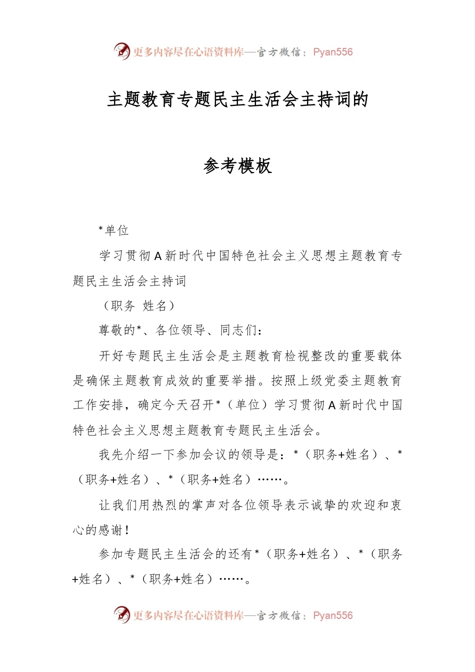 主题教育专题民主生活会主持词的参考模板.docx_第1页