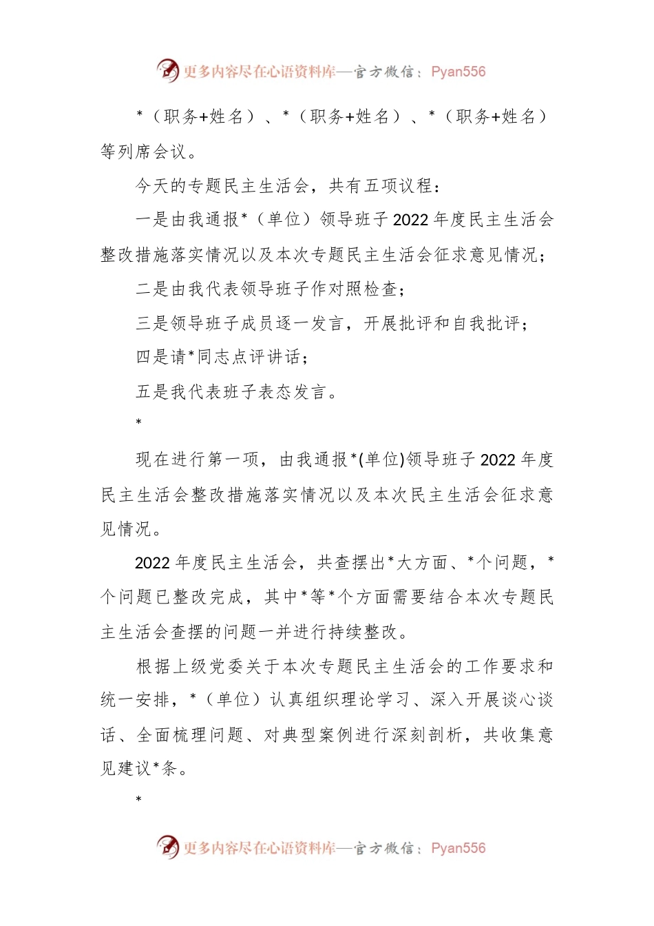 主题教育专题民主生活会主持词的参考模板.docx_第2页