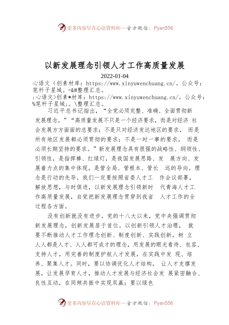 以新发展理念引领人才工作高质量发展.docx_第1页