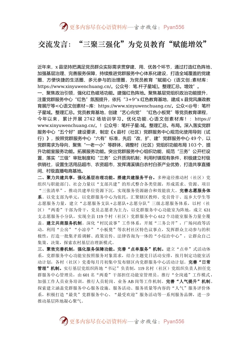 交流发言：“三聚三强化”为党员教育“赋能增效”.docx_第1页