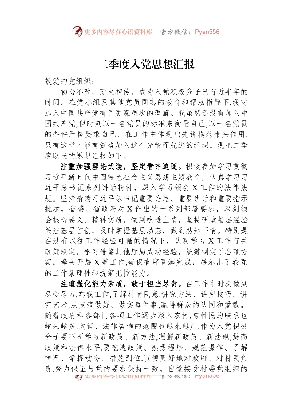 二季度入党思想汇报（二）.docx_第1页