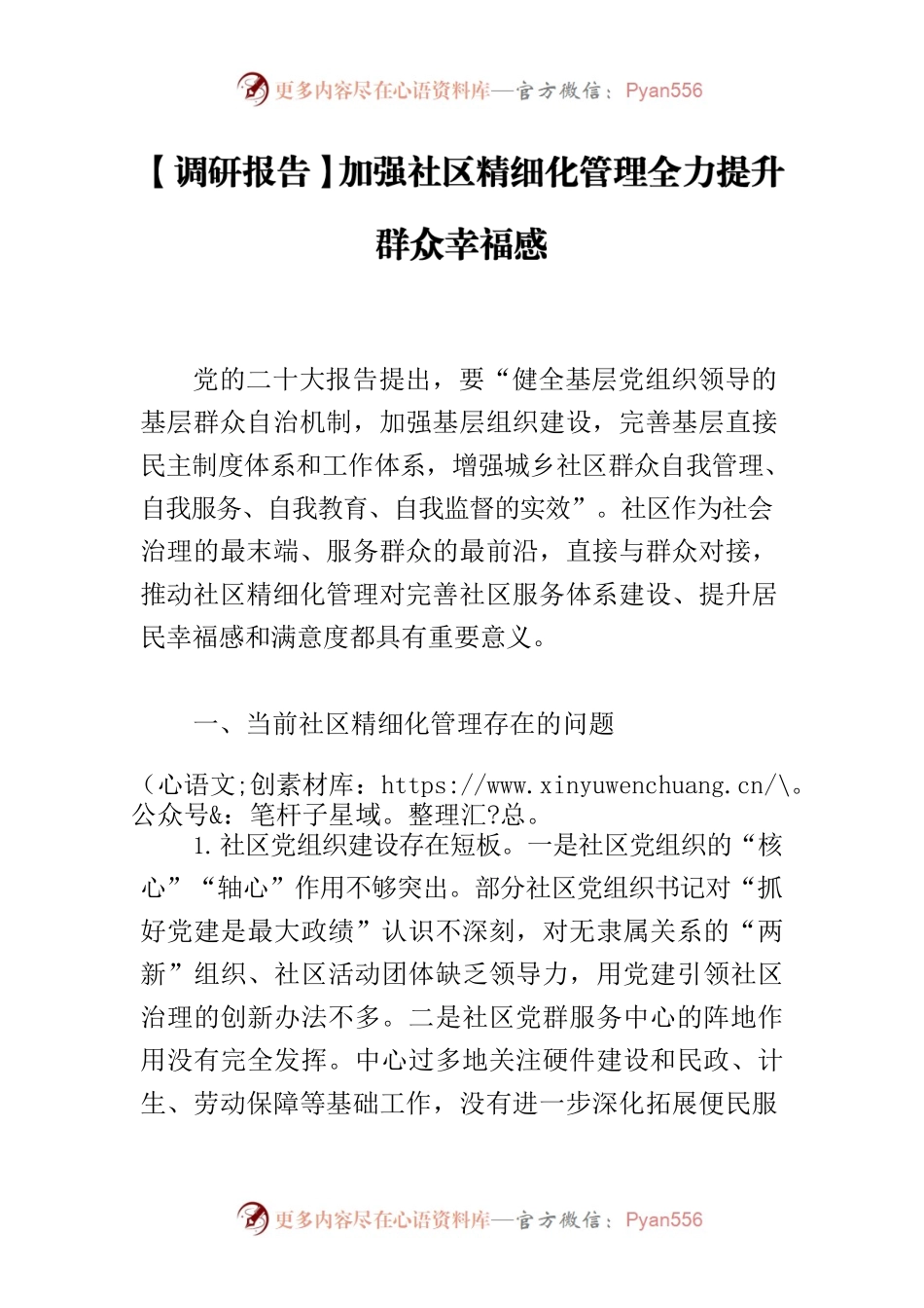 【调研报告】加强社区精细化管理全力提升群众幸福感.docx_第1页