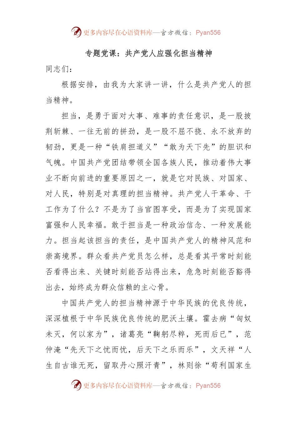 专题党课：共产党人应强化担当精神.docx_第1页
