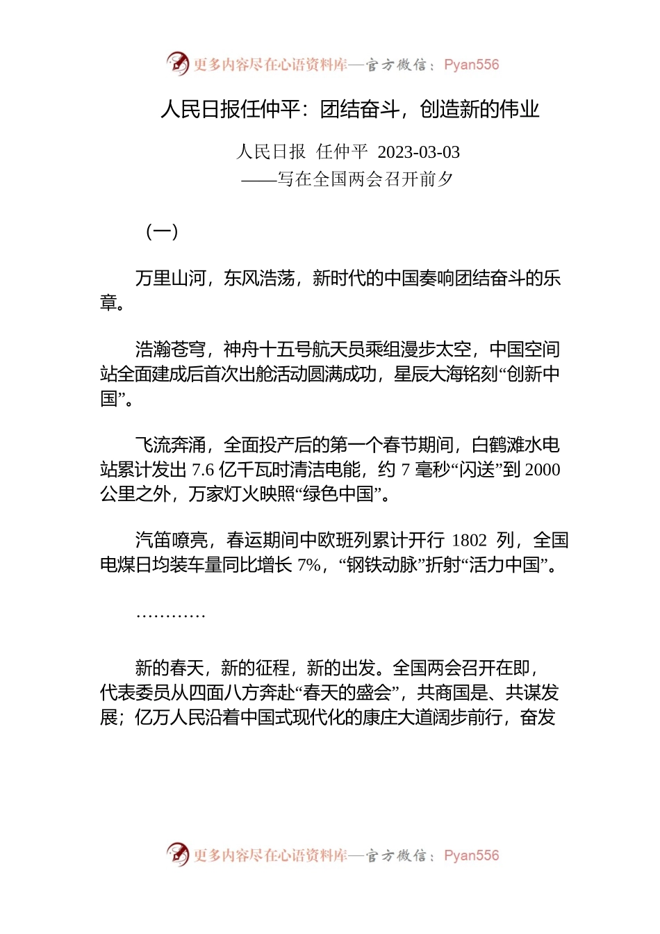 人民日报任仲平：团结奋斗，创造新的伟业.docx_第1页