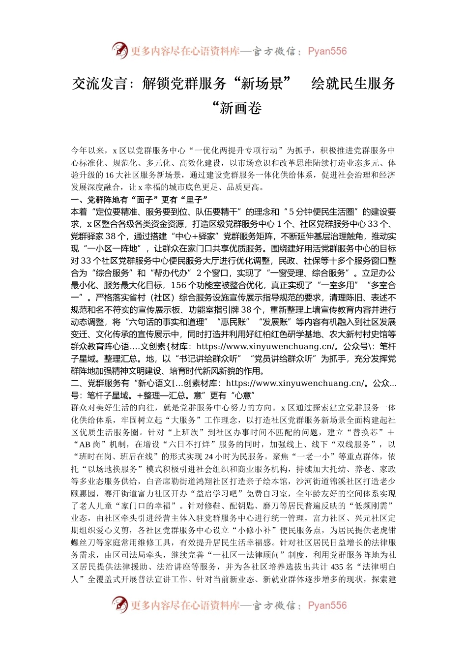 交流发言：解锁党群服务“新场景”   绘就民生服务“新画卷.docx_第1页