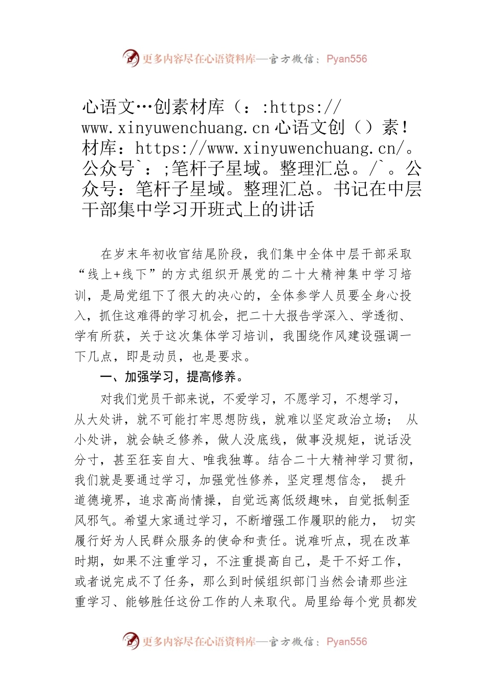 书记在中层干部集中学习开班式上的讲话.docx_第1页