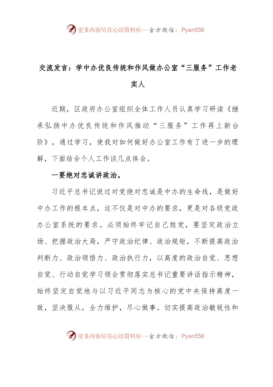 交流发言：学中办优良传统和作风做办公室“三服务”工作老实人.docx_第1页