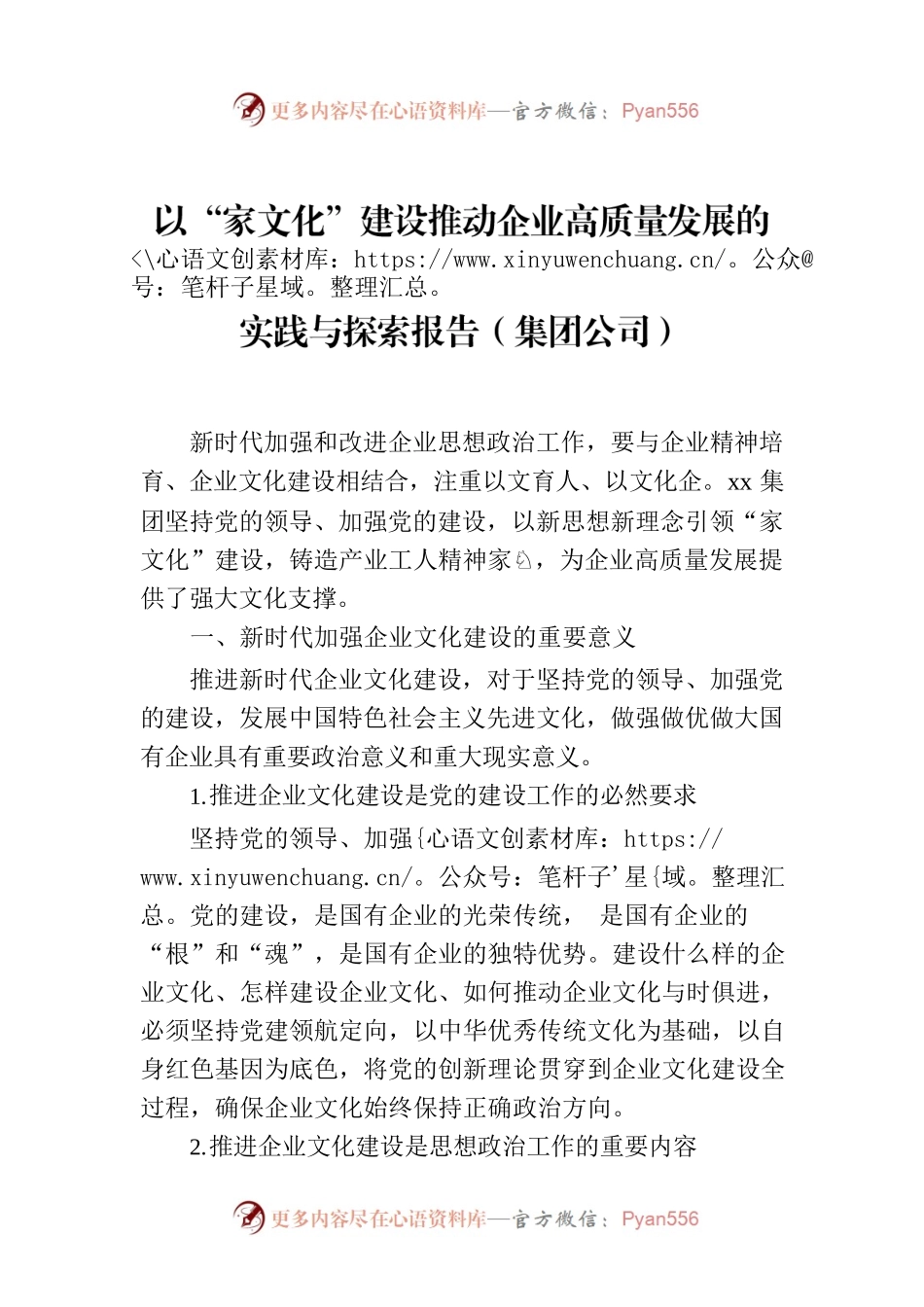以“家文化”建设推动企业高质量发展的实践与探索报告（集团公司）.docx_第1页