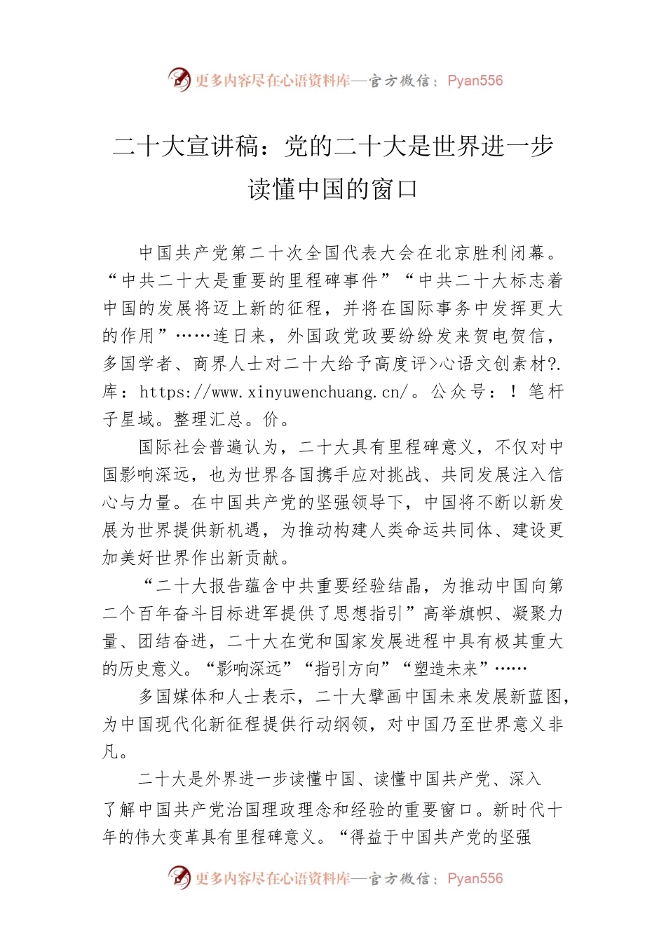 二十大宣讲稿：党的二十大是世界进一步读懂中国的窗口（20221217）.docx_第1页