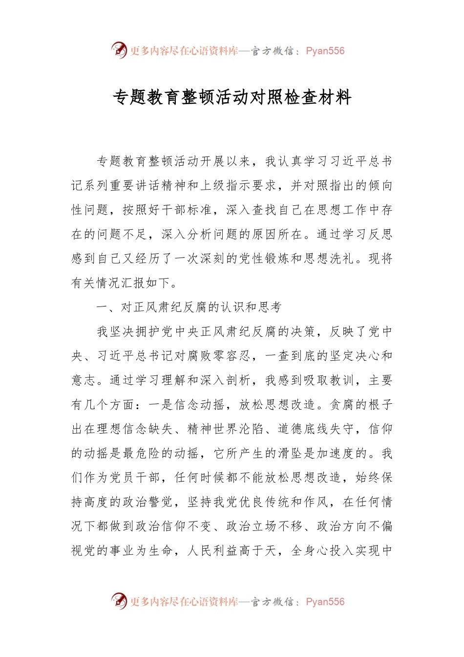专题教育整顿活动对照检查材料.docx_第1页