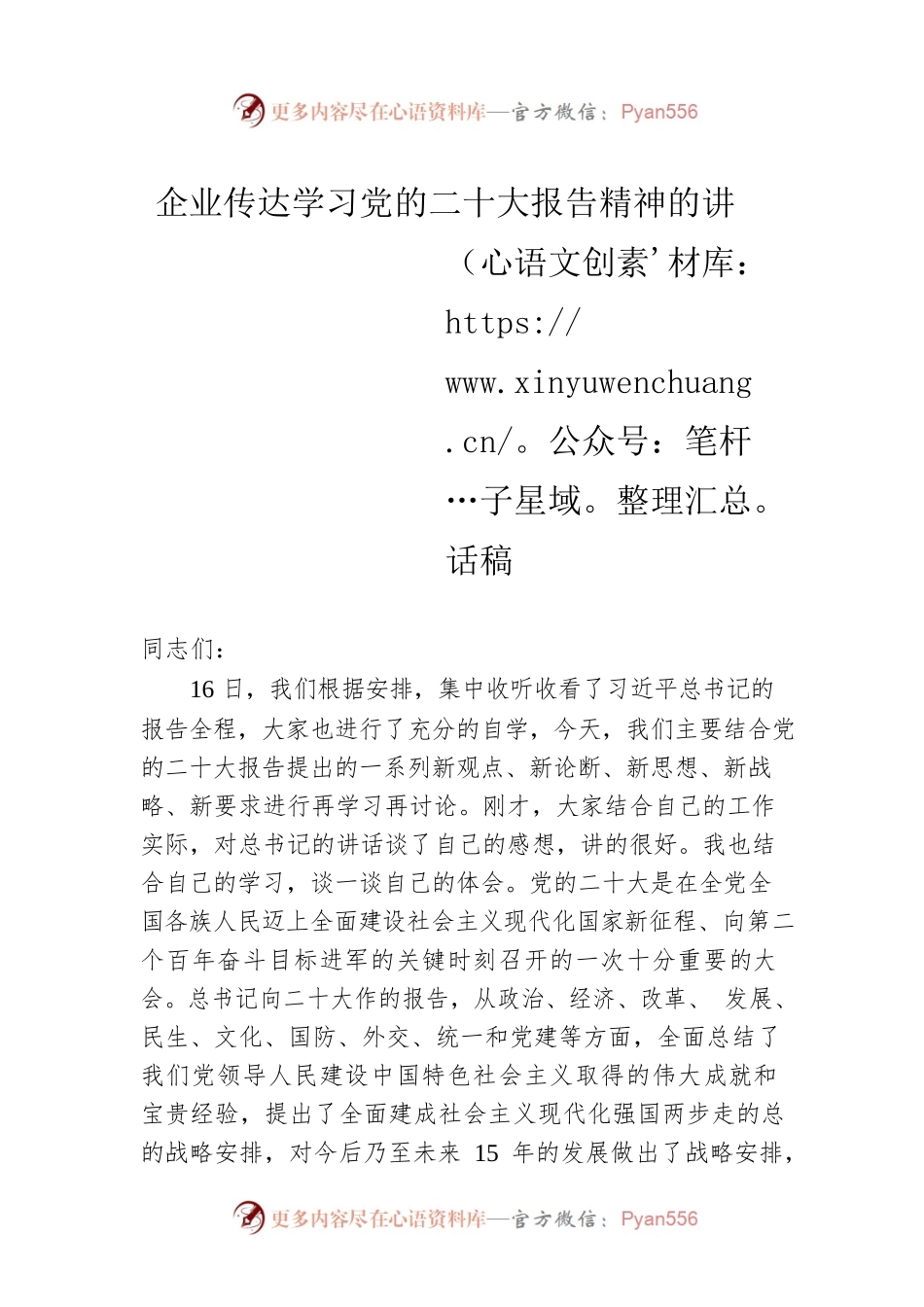 企业传达学习党的二十大报告精神的讲话稿.docx_第1页