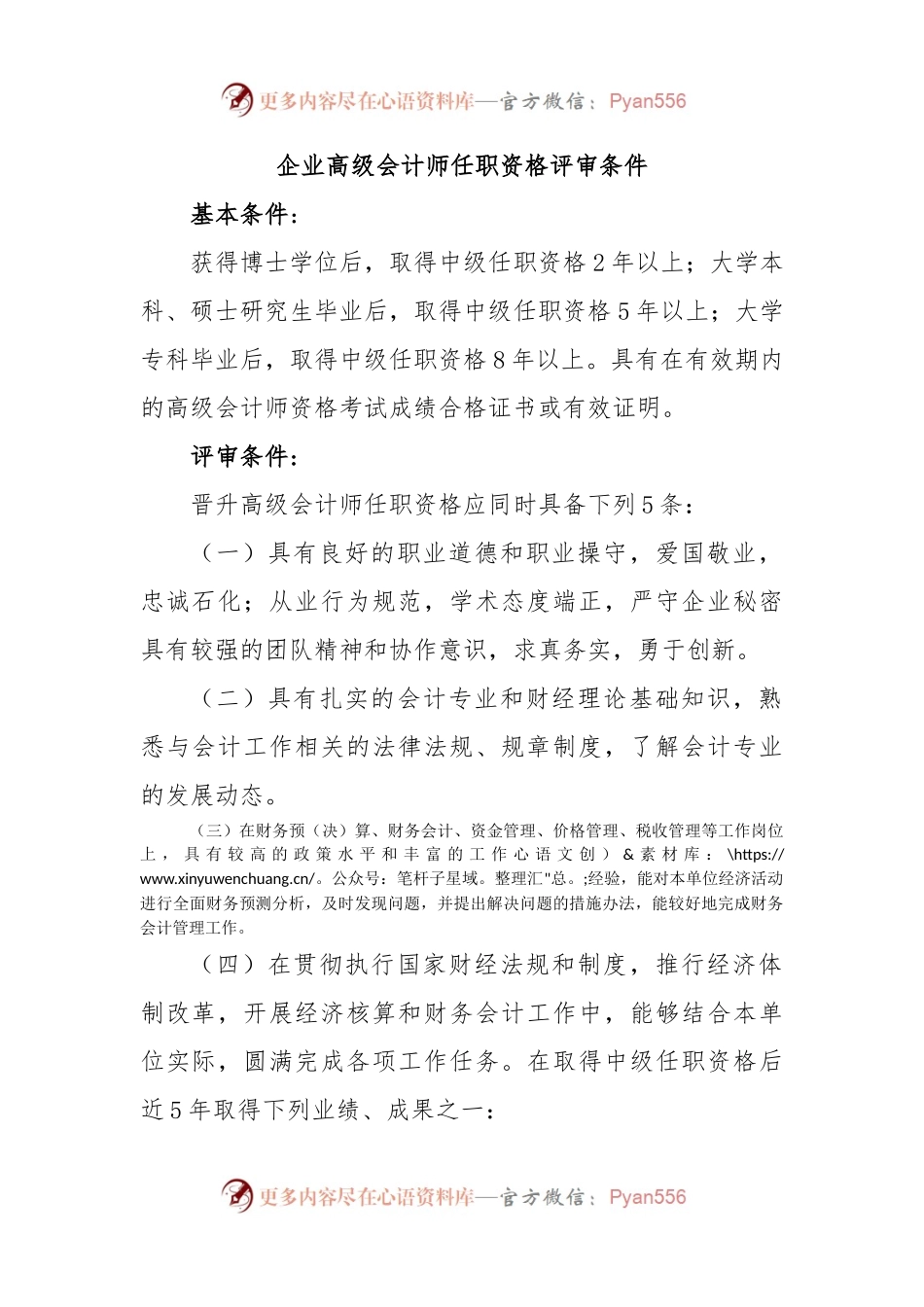 企业高级会计师任职资格评审条件.docx_第1页