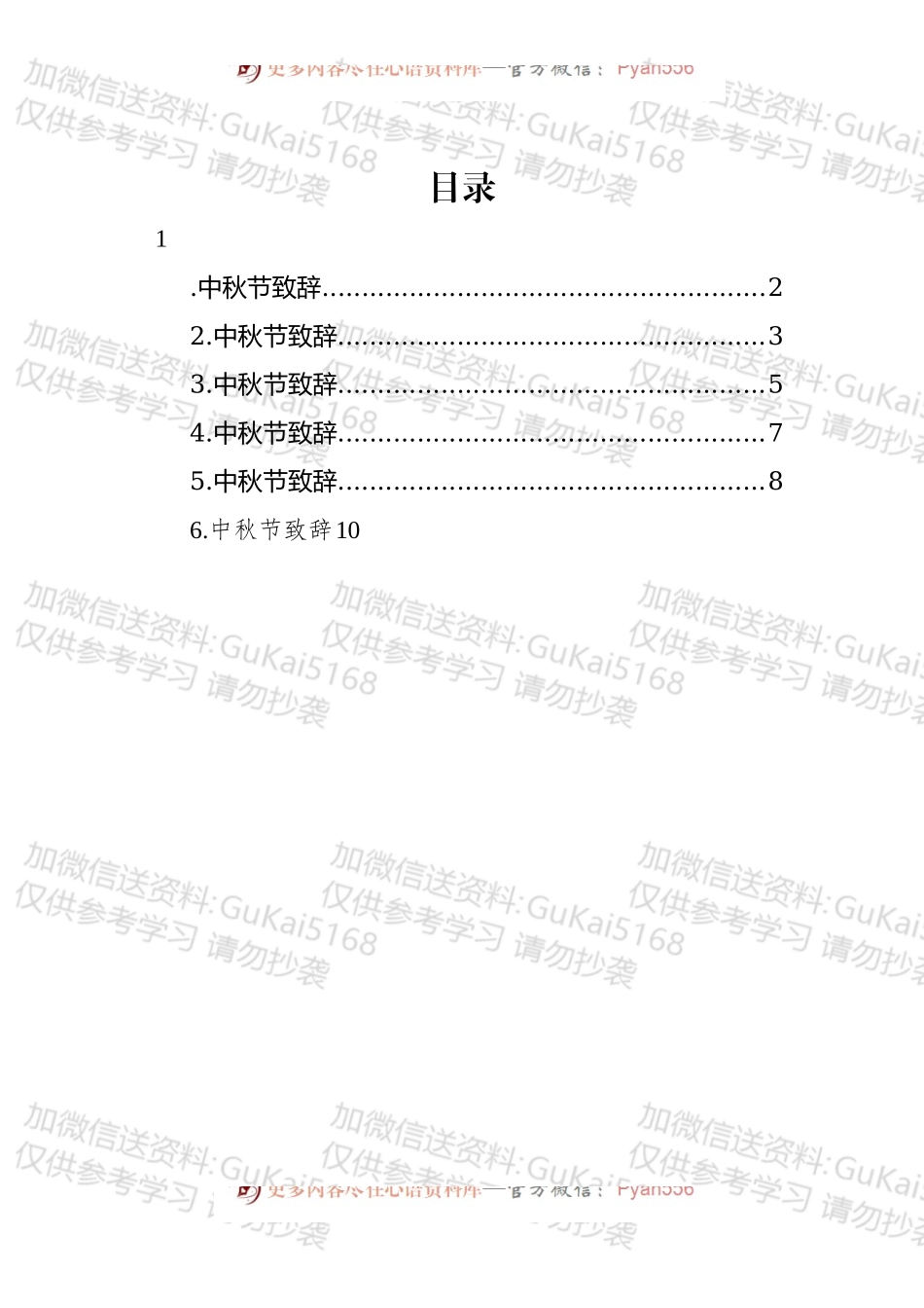 中秋节致辞汇编.docx_第1页