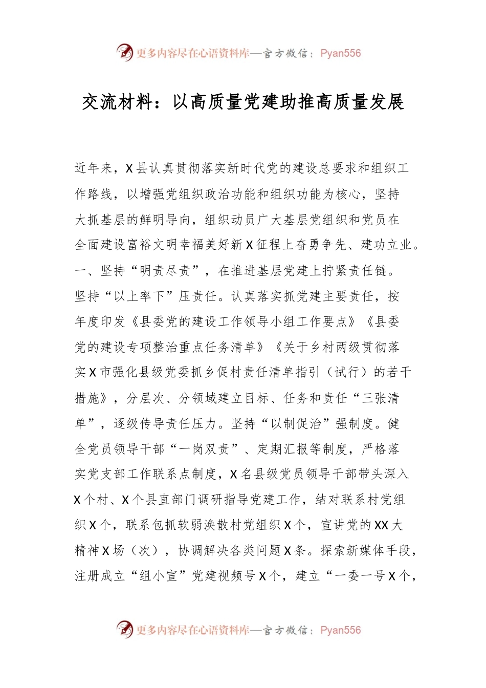 交流材料：以高质量党建助推高质量发展.docx_第1页